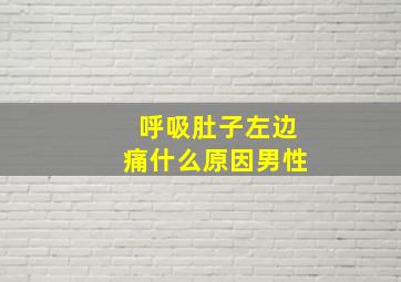 呼吸肚子左边痛什么原因男性