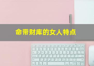 命带财库的女人特点