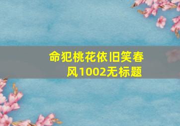 命犯桃花依旧笑春风1002无标题