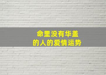 命里没有华盖的人的爱情运势