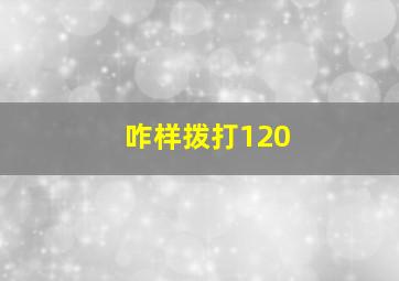 咋样拨打120