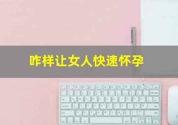 咋样让女人快速怀孕