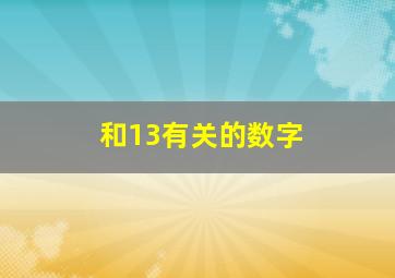 和13有关的数字