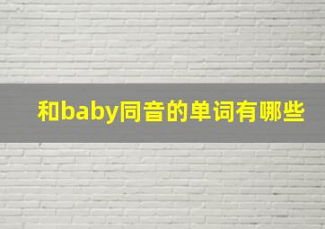 和baby同音的单词有哪些