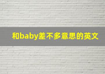 和baby差不多意思的英文