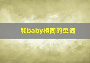 和baby相同的单词