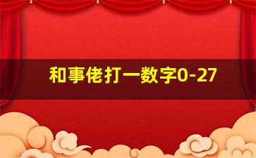 和事佬打一数字0-27