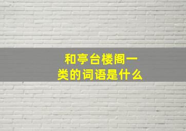 和亭台楼阁一类的词语是什么