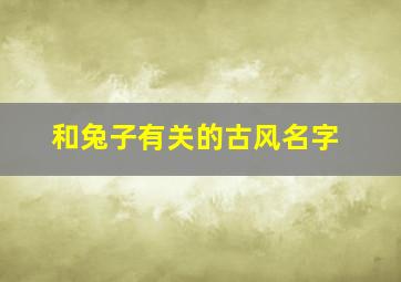 和兔子有关的古风名字