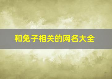 和兔子相关的网名大全