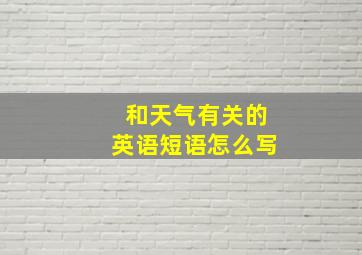 和天气有关的英语短语怎么写