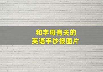 和字母有关的英语手抄报图片