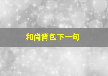 和尚背包下一句