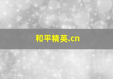 和平精英.cn