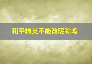 和平精英不能改昵称吗