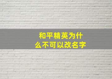 和平精英为什么不可以改名字