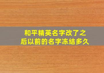 和平精英名字改了之后以前的名字冻结多久