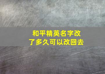 和平精英名字改了多久可以改回去