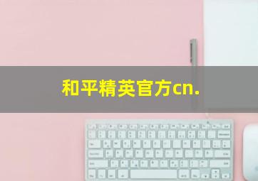 和平精英官方cn.