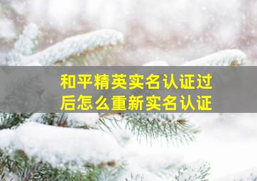 和平精英实名认证过后怎么重新实名认证