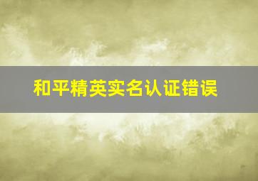 和平精英实名认证错误