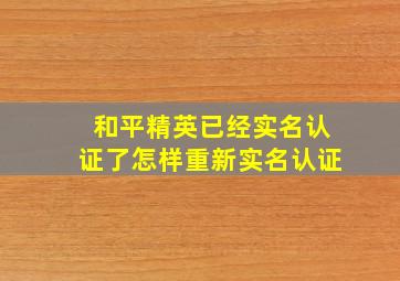 和平精英已经实名认证了怎样重新实名认证