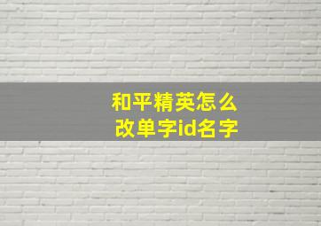 和平精英怎么改单字id名字