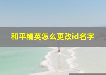 和平精英怎么更改id名字