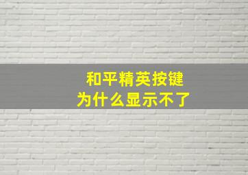 和平精英按键为什么显示不了