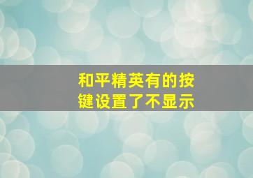 和平精英有的按键设置了不显示