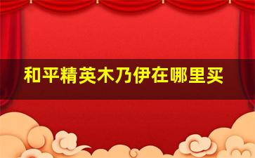 和平精英木乃伊在哪里买