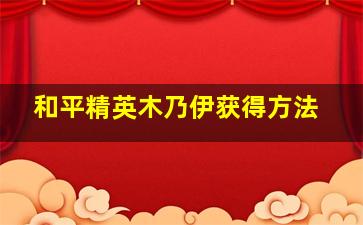 和平精英木乃伊获得方法