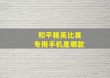 和平精英比赛专用手机是哪款