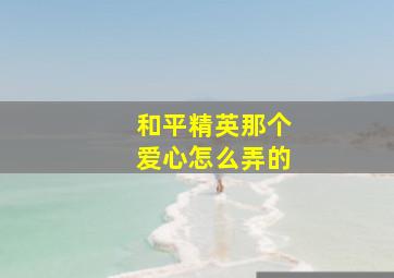 和平精英那个爱心怎么弄的