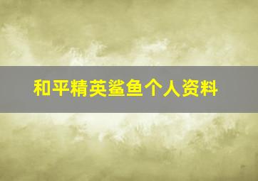 和平精英鲨鱼个人资料