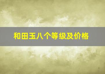 和田玉八个等级及价格