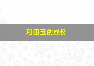 和田玉的成份