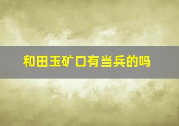 和田玉矿口有当兵的吗