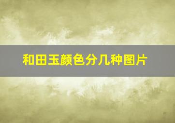 和田玉颜色分几种图片