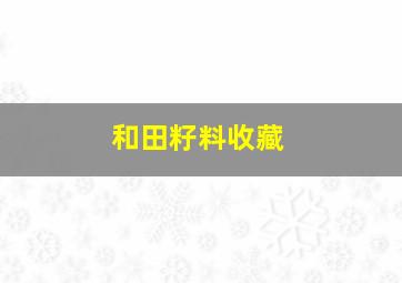 和田籽料收藏