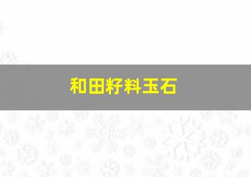 和田籽料玉石