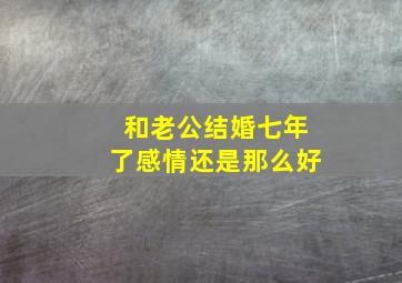 和老公结婚七年了感情还是那么好