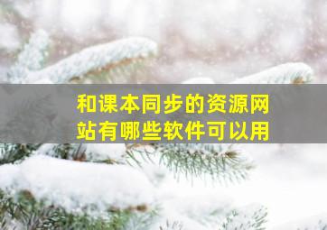 和课本同步的资源网站有哪些软件可以用