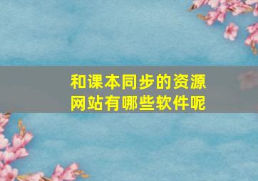 和课本同步的资源网站有哪些软件呢