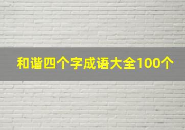 和谐四个字成语大全100个