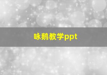 咏鹅教学ppt