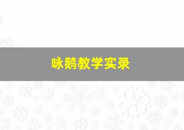 咏鹅教学实录