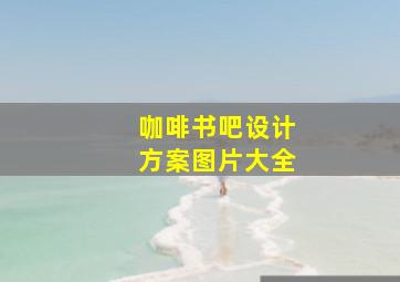 咖啡书吧设计方案图片大全