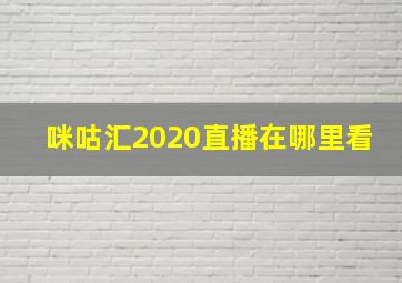 咪咕汇2020直播在哪里看