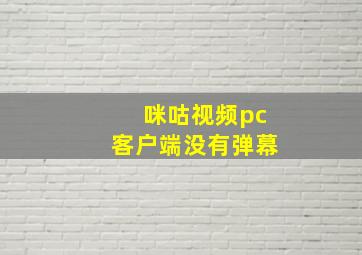 咪咕视频pc客户端没有弹幕